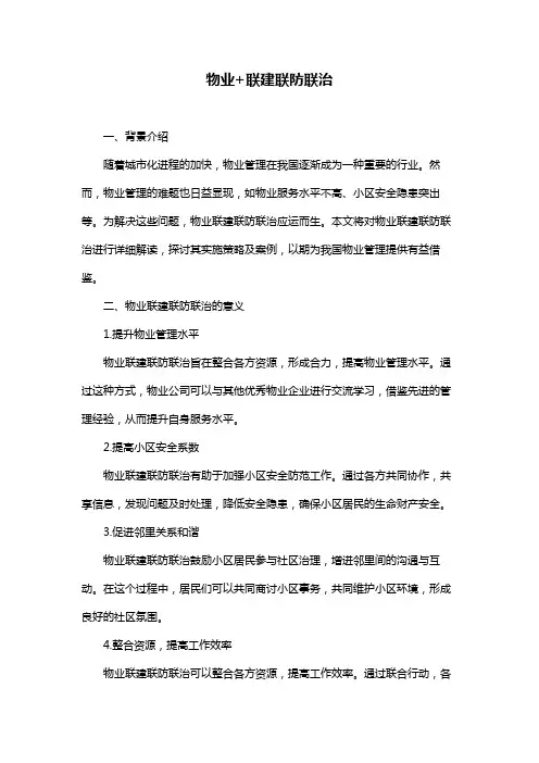物业+联建联防联治