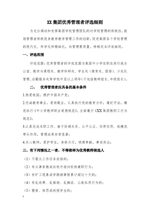 XX集团优秀管理者评选细则