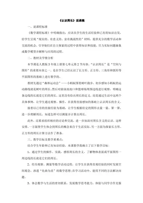 人教版三年级数学上册11《认识周长》说课稿