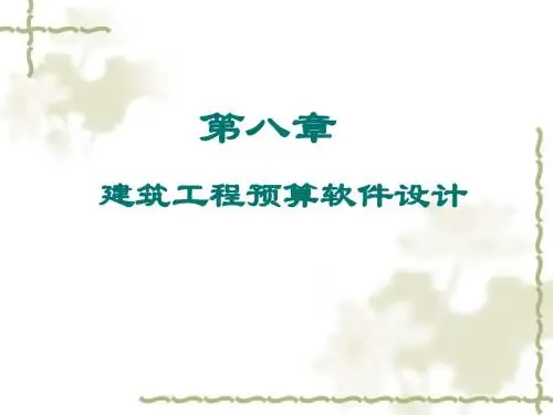 预算电算化幻灯