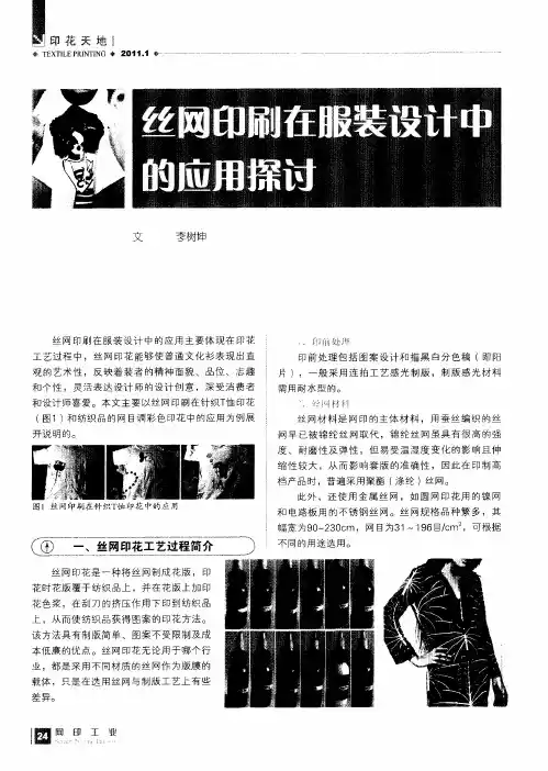 丝网印刷在服装设计中的应用探讨