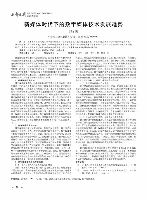 新媒体时代下的数字媒体技术发展趋势