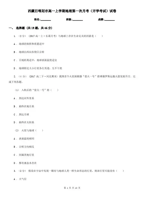 西藏日喀则市高一上学期地理第一次月考(开学考试)试卷