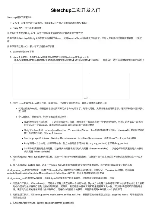 Sketchup二次开发入门