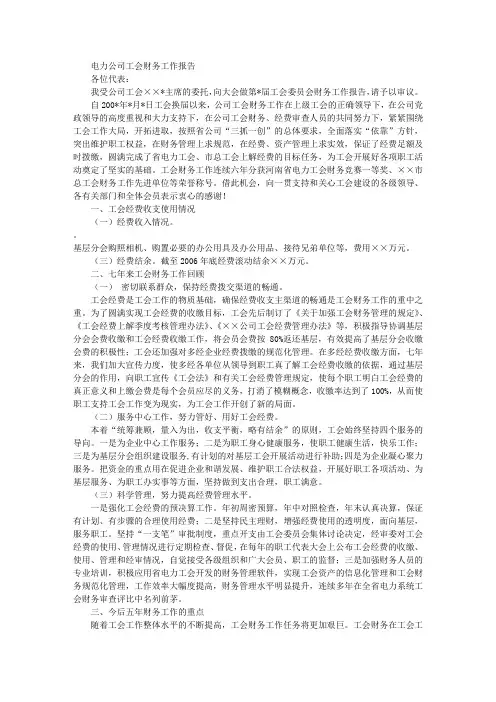 电力公司工会财务工作报告