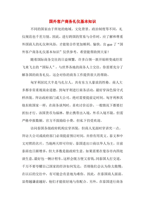 国外客户商务礼仪基本知识