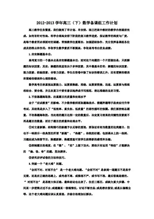 高三数学备课组工作计划 2