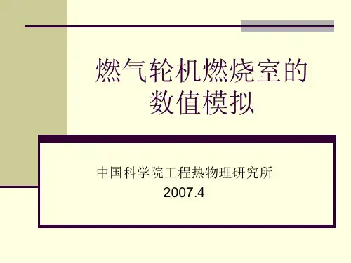 Fluent模拟燃气轮机燃烧室解析
