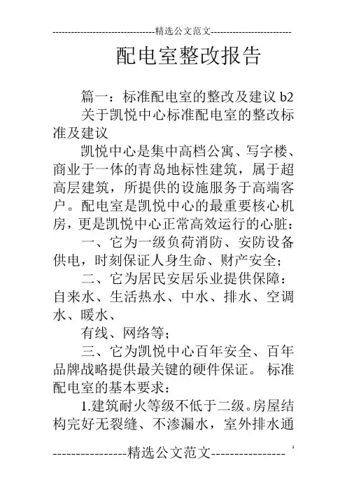 配电室整改报告