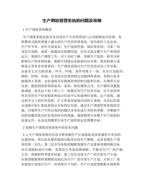 生产调度管理系统的问题及策略