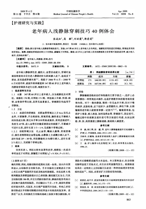 老年病人浅静脉穿刺技巧40例体会