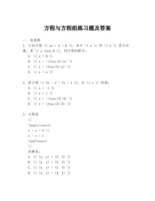 方程与方程组练习题及答案