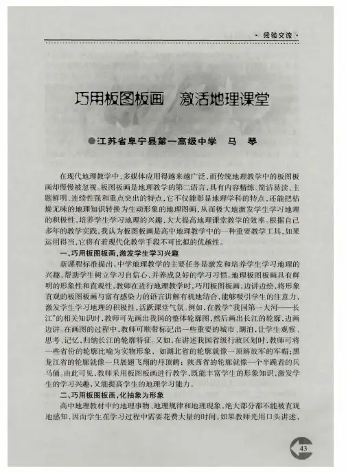 巧用板图板画 激活地理课堂