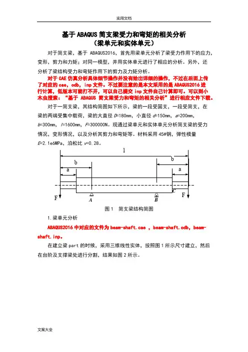 ABAQUS简支梁分析报告(梁单元和实体单元)