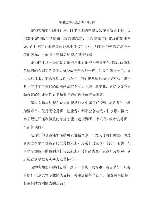 宠物店加盟品牌排行榜