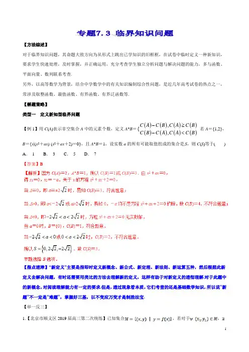 专题7.3 临界知识问题  高考数学选填题压轴题突破讲义(解析版)