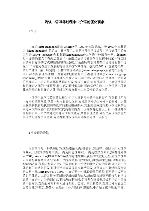 浅谈二语习得过程中中介语的僵化现象