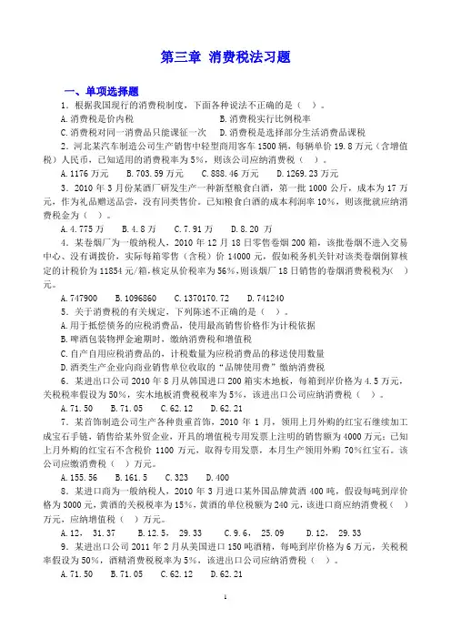 第3章 消费税法习题及答案