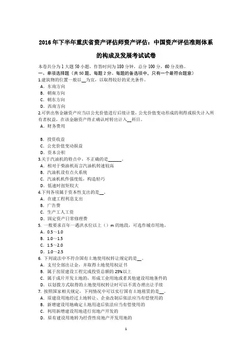 2016年下半年重庆省资产评估师资产评估：中国资产评估准则体系的构成及发展考试试卷