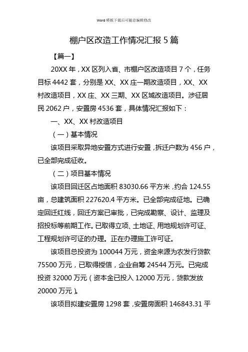 棚户区改造工作情况汇报5篇