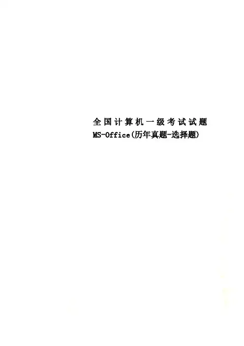 全国计算机一级考试试题MS-Office(历年真题-选择题)