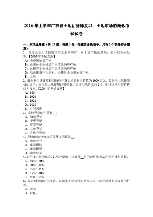 2016年上半年广东省土地估价师复习：土地市场的概念考试试卷