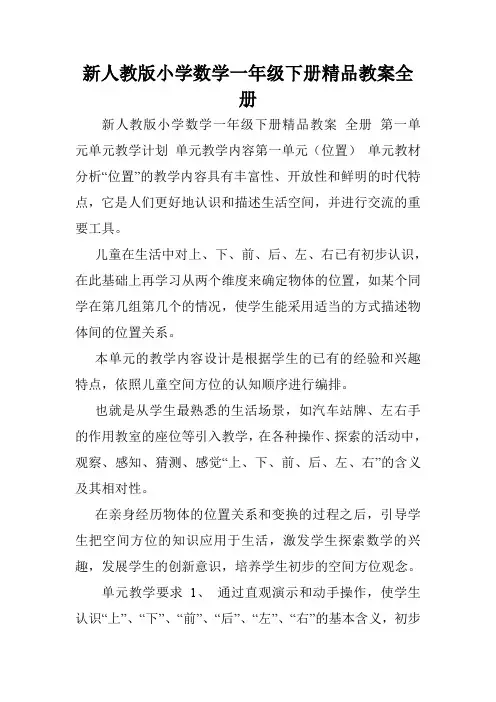 新人教版小学数学一年级下册精品教案全册.doc