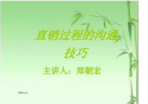 直销过程的沟通技巧