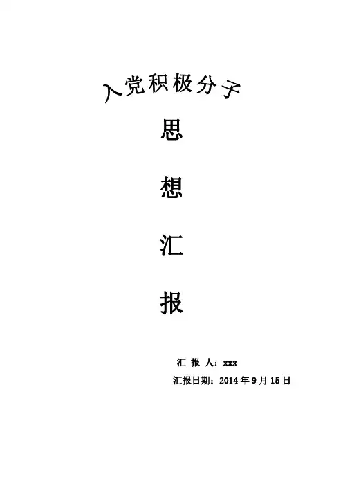 入党积极分子  思想汇报