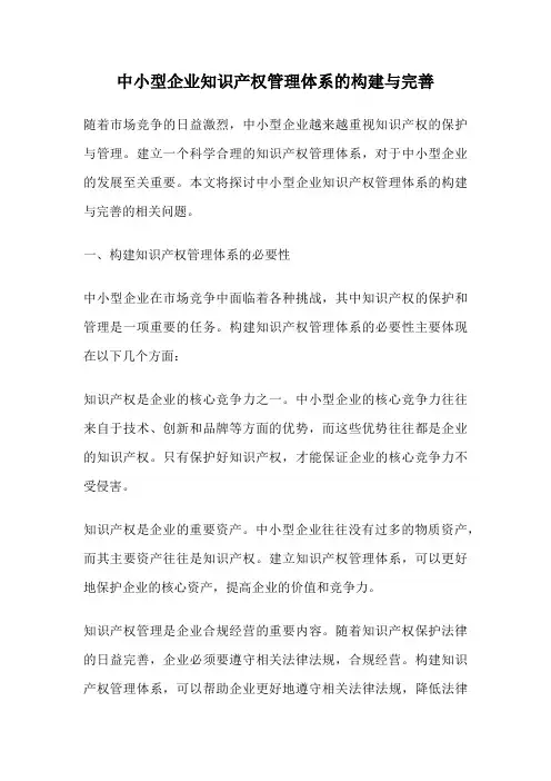 中小型企业知识产权管理体系的构建与完善