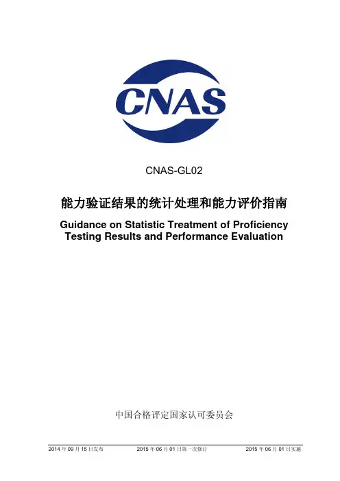 CNAS-GL02：2014《能力验证结果的统计处理和能力评价指南》