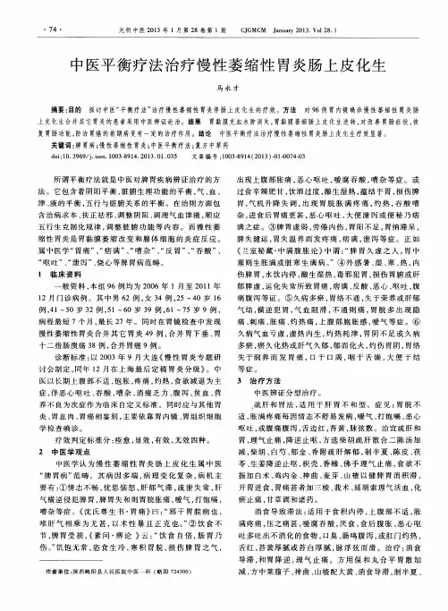 中医平衡疗法治疗慢性萎缩性胃炎肠上皮化生