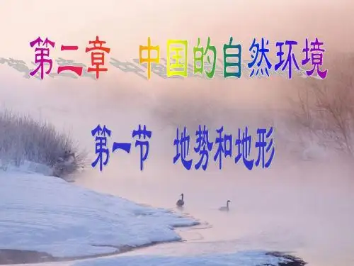 2.1中国的地形地势
