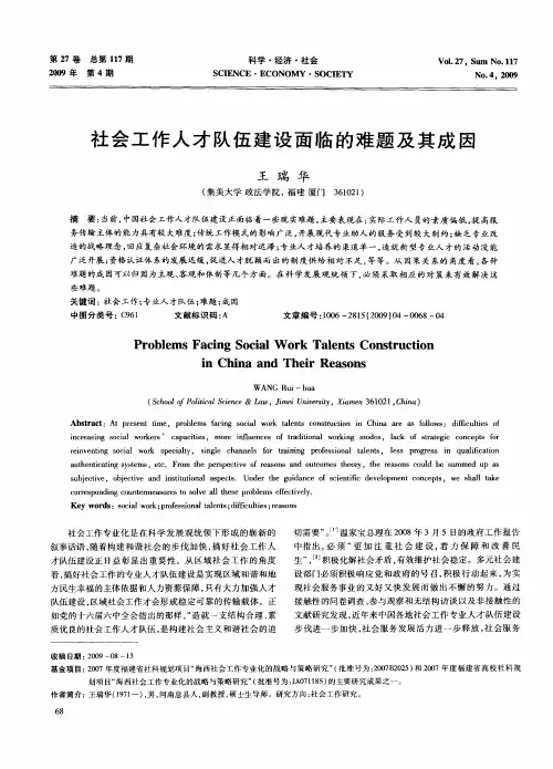 社会工作人才队伍建设面临的难题及其成因