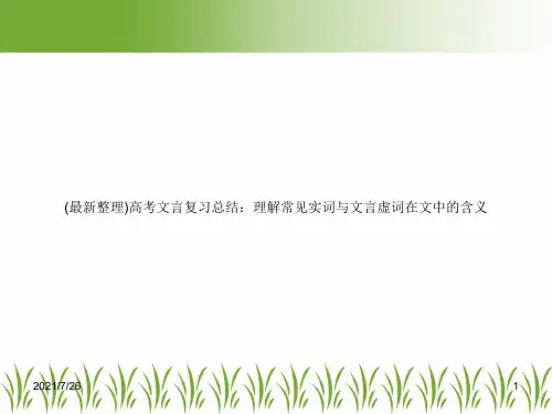 (最新整理)高考文言复习总结:理解常见实词与文言虚词在文中的含义