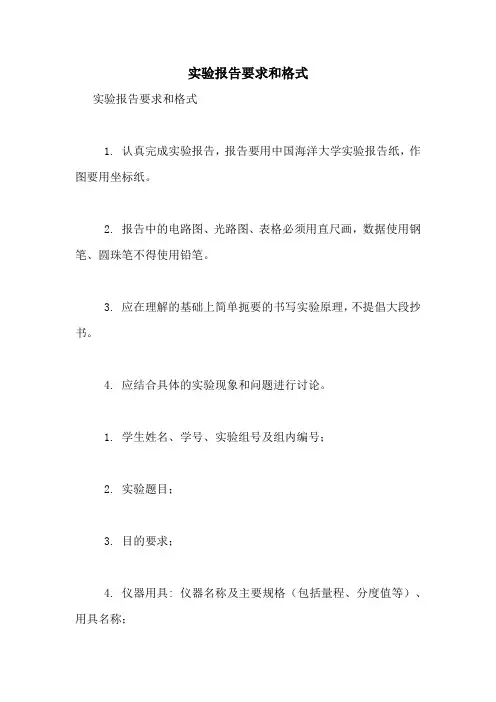 实验报告要求和格式