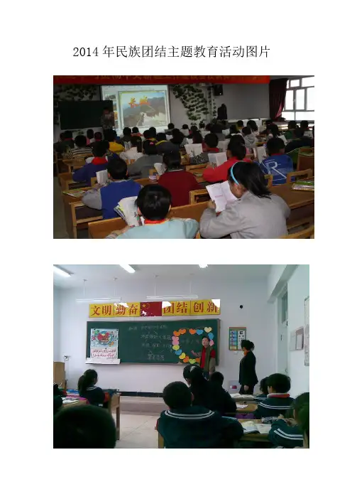 2014年民族团结主题教育活动图片