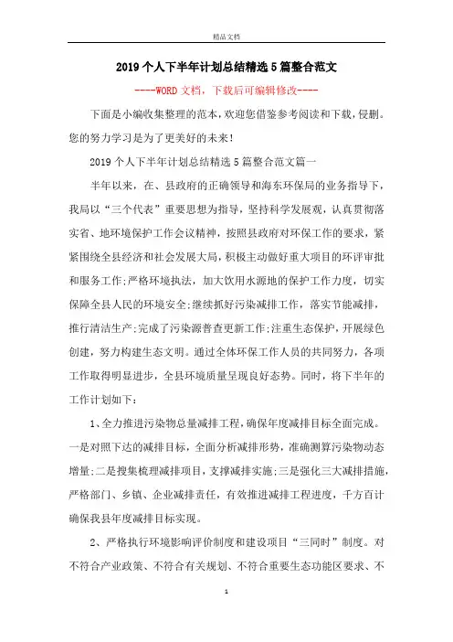 2019个人下半年计划总结精选5篇整合范文
