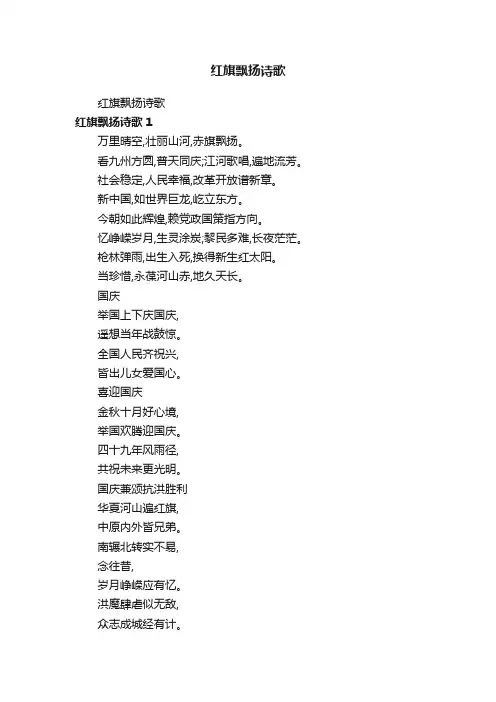红旗飘扬诗歌