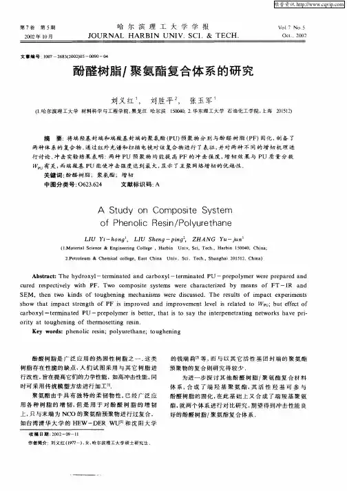 酚醛树脂／聚氨酯复合体系的研究
