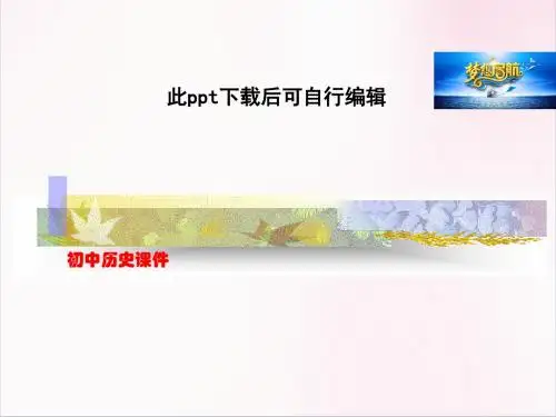人教版七年级历史第13课《东汉的兴亡》课件 (共20张PPT)