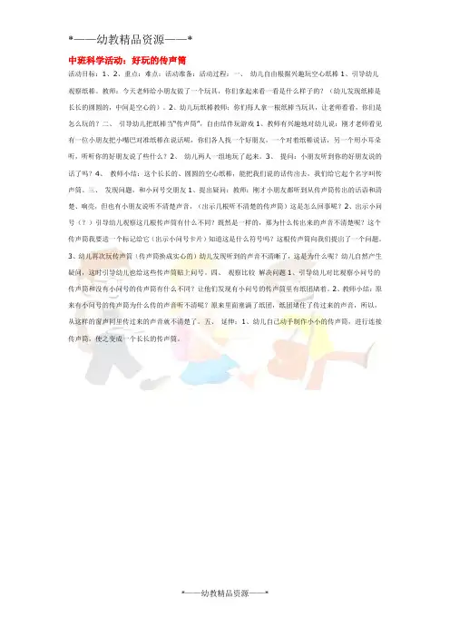 幼儿园中班科学教案-好玩的传声筒