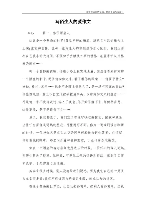 写陌生人的爱作文