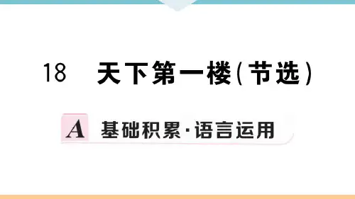 18 天下第一楼(节选)