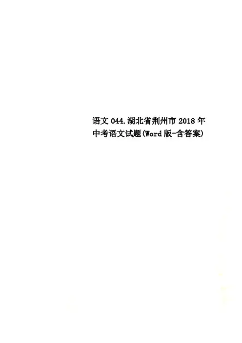 语文044.湖北省荆州市2018年中考语文试题(Word版-含答案)