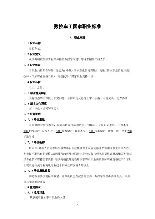 数控车工国家职业技能标准详解