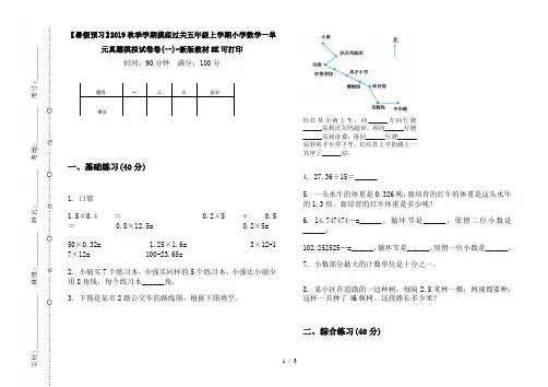 【暑假预习】2019秋季学期摸底过关五年级上学期小学数学一单元真题模拟试卷卷(一)-新版教材8K可打印