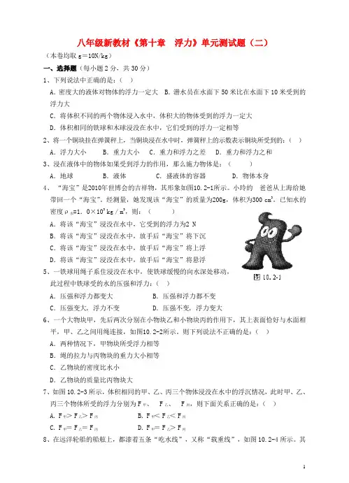 八年级物理下册《第十章__浮力》单元综合测试题(二)(新版)新人教版