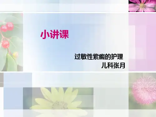 小讲课过敏性紫癜