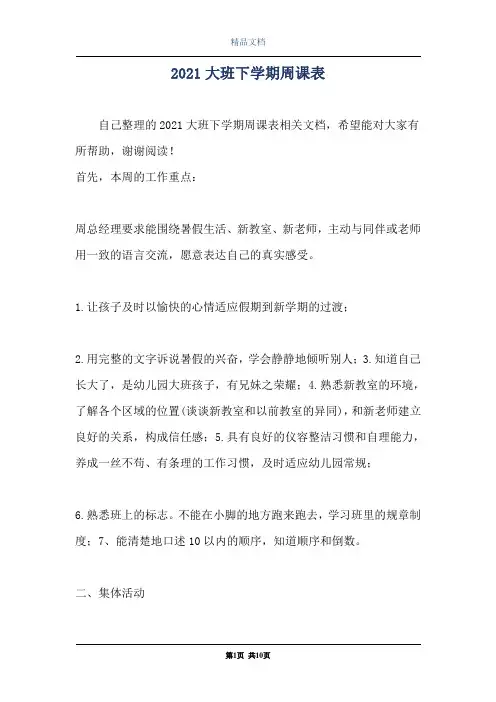 2021大班下学期周课表